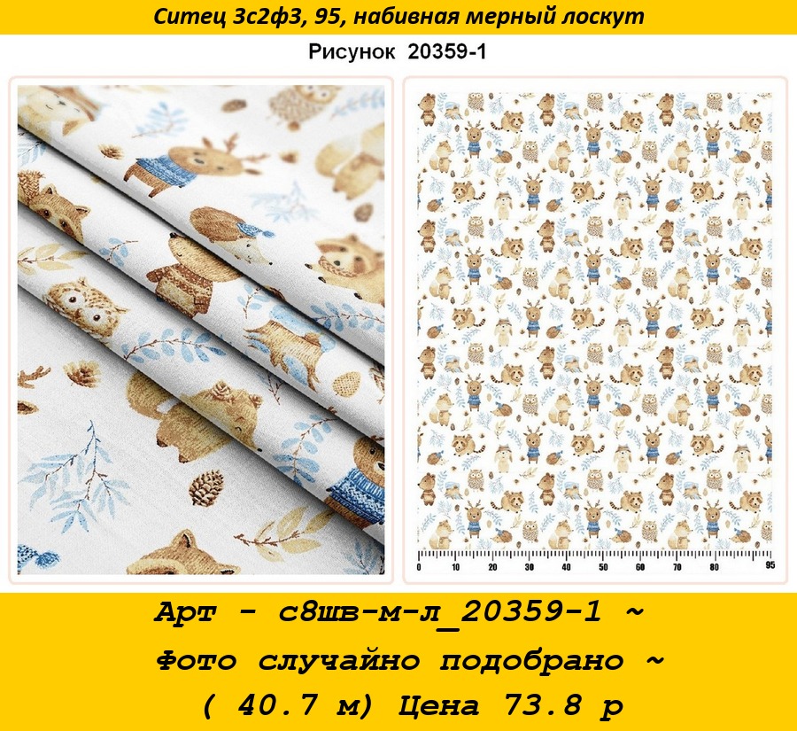 Арт - с8шв-м-л_20359-1 ~ Фото случайно подобрано ~ ( 40.7 м) Цена 73.8 р.jpg